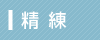 精 練